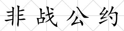 非戰公約