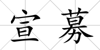 宣募