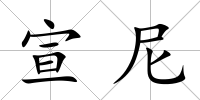 宣尼