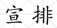 宣排