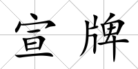 宣牌