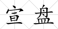宣盤