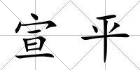 宣平