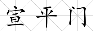 宣平門