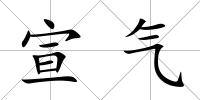 宣氣