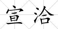 宣洽