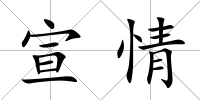 宣情