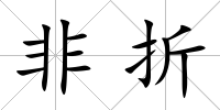 非折