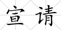 宣請