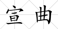 宣曲