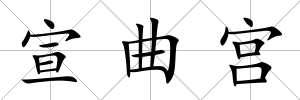 宣曲宮