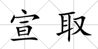 宣取