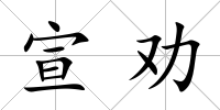 宣勸