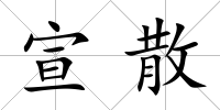 宣散