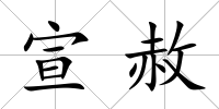 宣赦