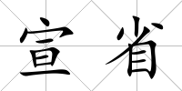 宣省