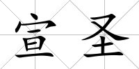 宣圣