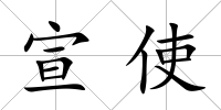宣使