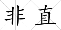 非直