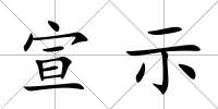 宣示