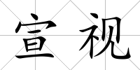 宣視