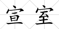 宣室