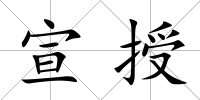 宣授
