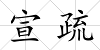 宣疏
