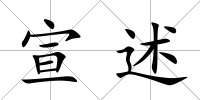 宣述