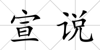 宣說