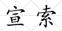 宣索