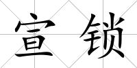 宣鎖