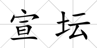 宣壇