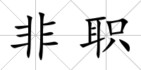 非職