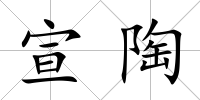 宣陶