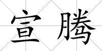 宣騰