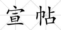 宣帖