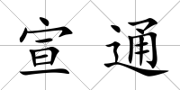 宣通