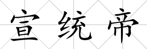 宣統帝