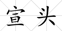 宣頭