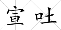 宣吐