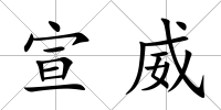 宣威