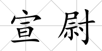 宣尉