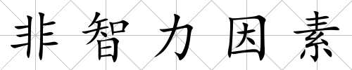 非智力因素