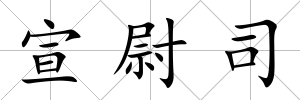 宣尉司