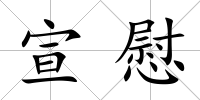 宣慰