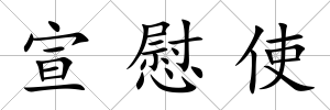 宣慰使
