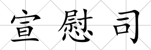 宣慰司