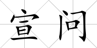 宣問