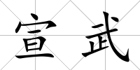 宣武